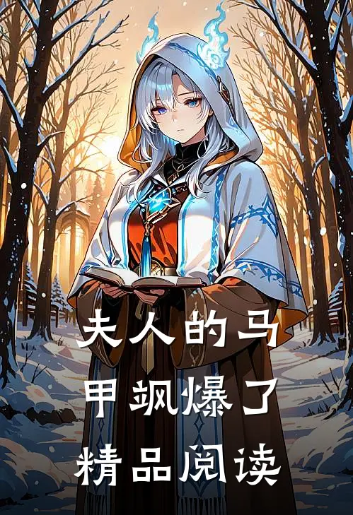 夫人的马甲飒爆了精品阅读