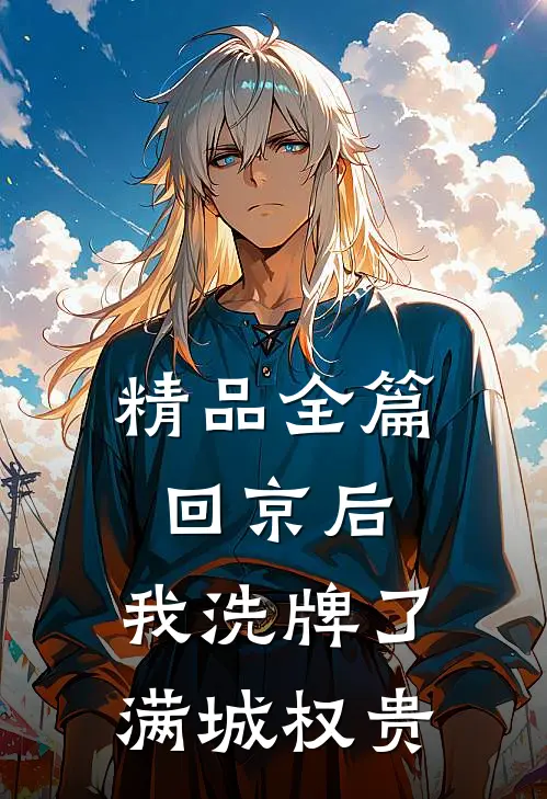 精品全篇回京后，我洗牌了满城权贵