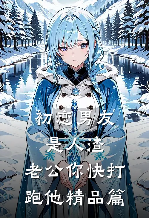 初恋男友是人渣，老公你快打跑他精品篇