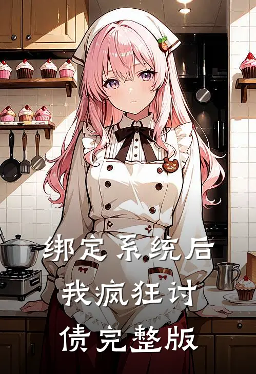 绑定系统后，我疯狂讨债完整版