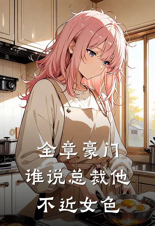 全章豪门：谁说总裁他不近女色