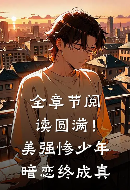 全章节阅读圆满！美强惨少年暗恋终成真