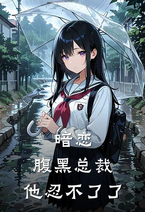 暗恋：腹黑总裁，他忍不了了