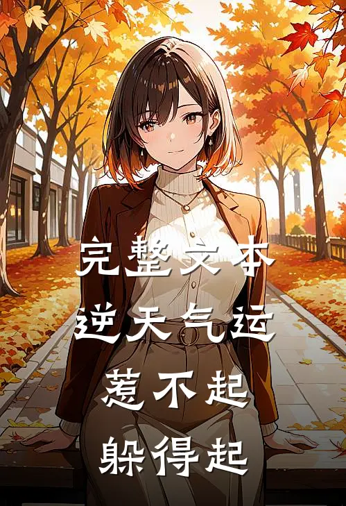 完整文本逆天气运：惹不起，躲得起