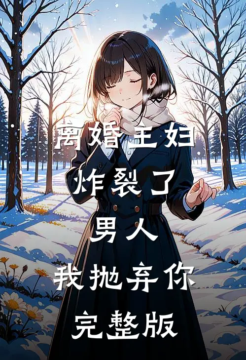 离婚主妇炸裂了：男人，我抛弃你完整版