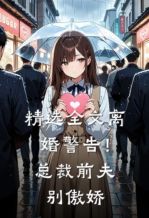 精选全文离婚警告！总裁前夫别傲娇