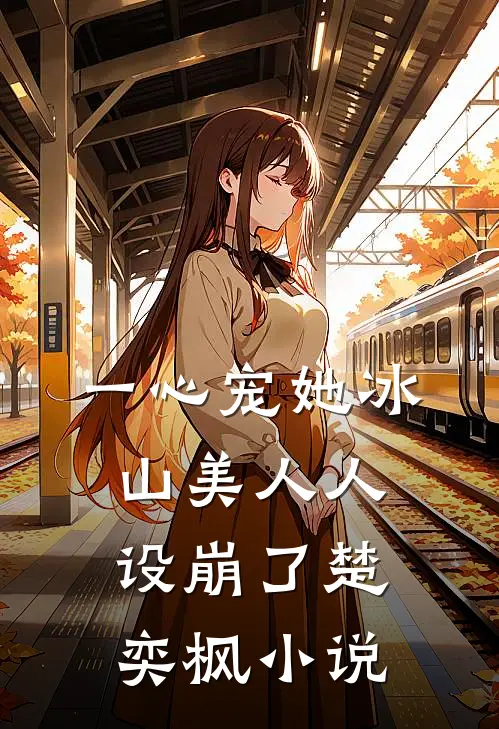 一心宠她冰山美人人设崩了楚奕枫小说