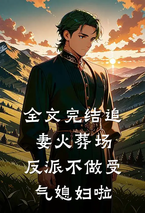 全文完结追妻火葬场：反派不做受气媳妇啦