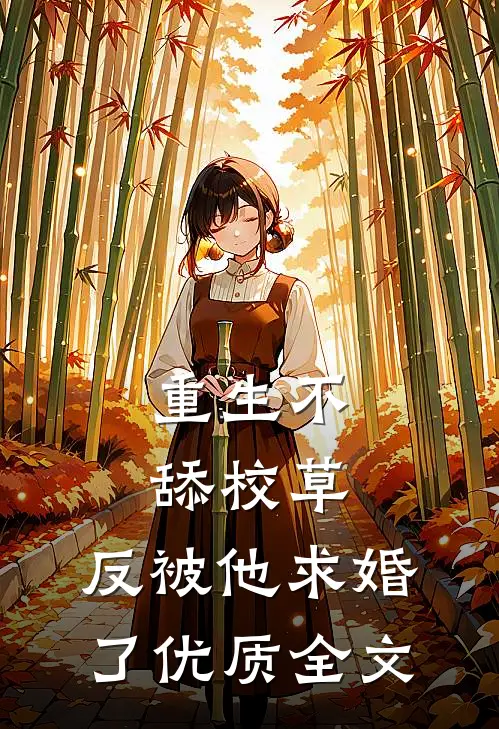 重生不舔校草，反被他求婚了优质全文