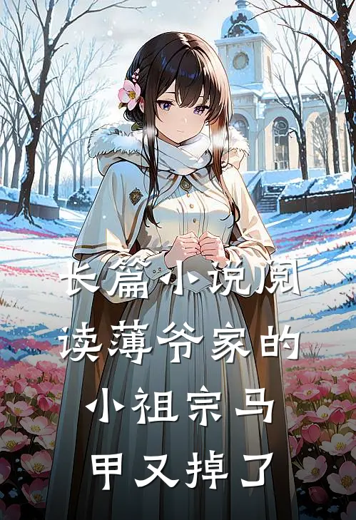 长篇小说阅读薄爷家的小祖宗马甲又掉了