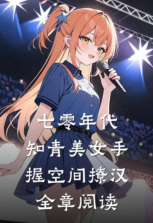 七零年代：知青美女手握空间撩汉全章阅读