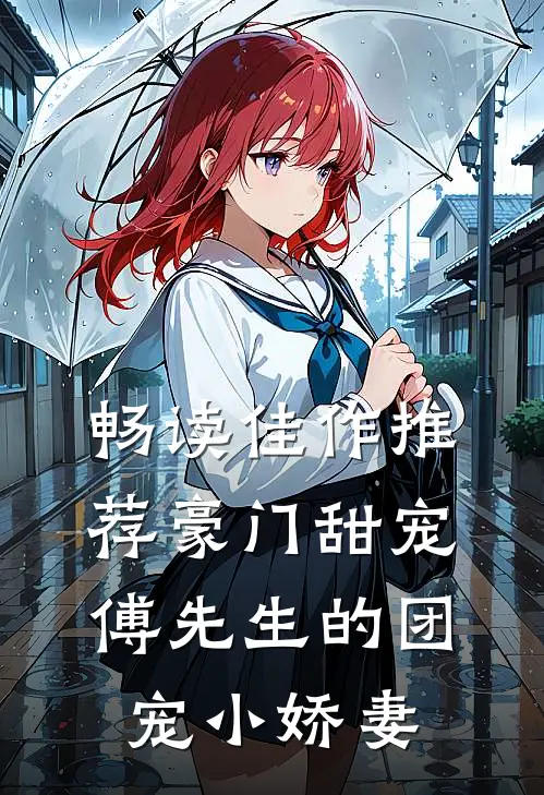 畅读佳作推荐豪门甜宠：傅先生的团宠小娇妻