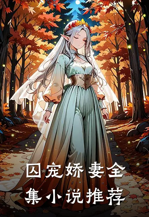 囚宠娇妻全集小说推荐