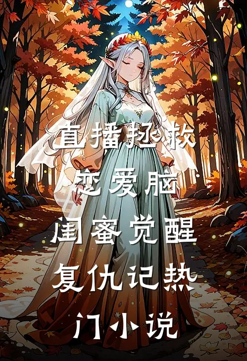 直播拯救恋爱脑：闺蜜觉醒复仇记热门小说
