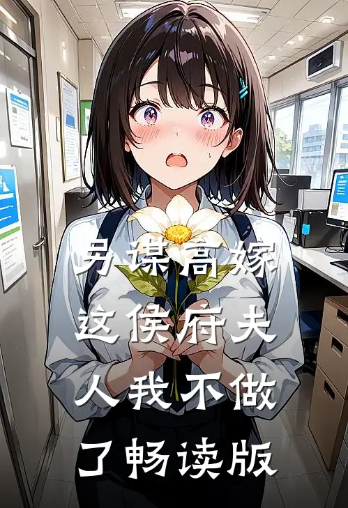 另谋高嫁：这侯府夫人我不做了畅读版