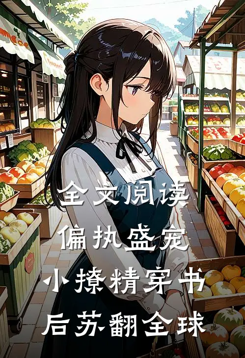 全文阅读偏执盛宠：小撩精穿书后苏翻全球