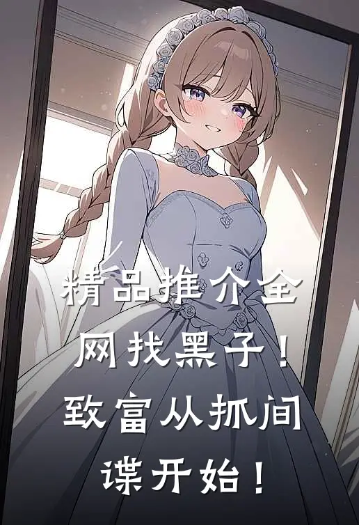 精品推介全网找黑子！致富从抓间谍开始！