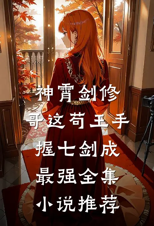 神霄剑修：哥这苟王手握七剑成最强全集小说推荐