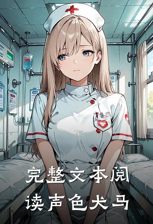 完整文本阅读声色犬马