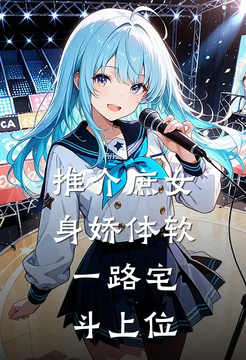 推介庶女身娇体软，一路宅斗上位