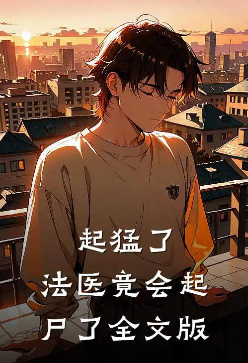 起猛了，法医竟会起尸了全文版