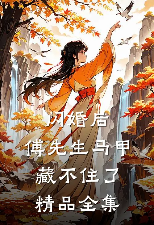 闪婚后：傅先生马甲藏不住了精品全集