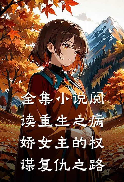 全集小说阅读重生之病娇女主的权谋复仇之路