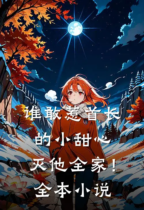 谁敢惹首长的小甜心，灭他全家！全本小说