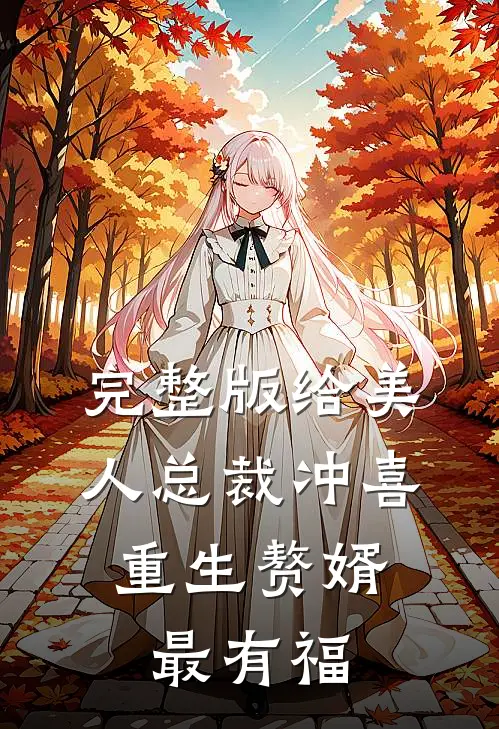 完整版给美人总裁冲喜，重生赘婿最有福