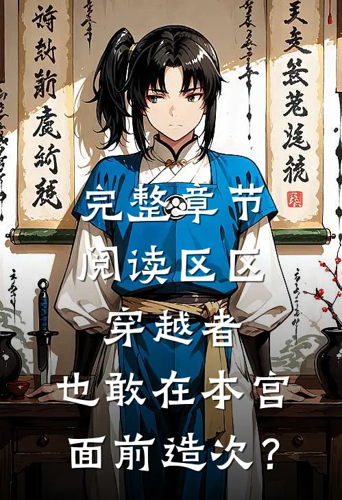 完整章节阅读区区穿越者，也敢在本宫面前造次？
