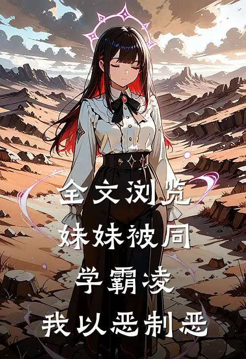 全文浏览妹妹被同学霸凌，我以恶制恶