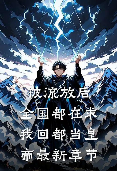 被流放后，全国都在求我回都当皇帝最新章节