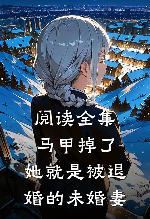 阅读全集马甲掉了，她就是被退婚的未婚妻