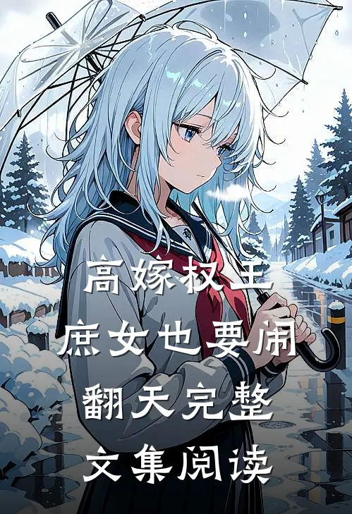 高嫁权王，庶女也要闹翻天完整文集阅读