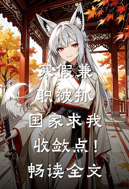 寒假兼职被抓，国家求我收敛点！畅读全文