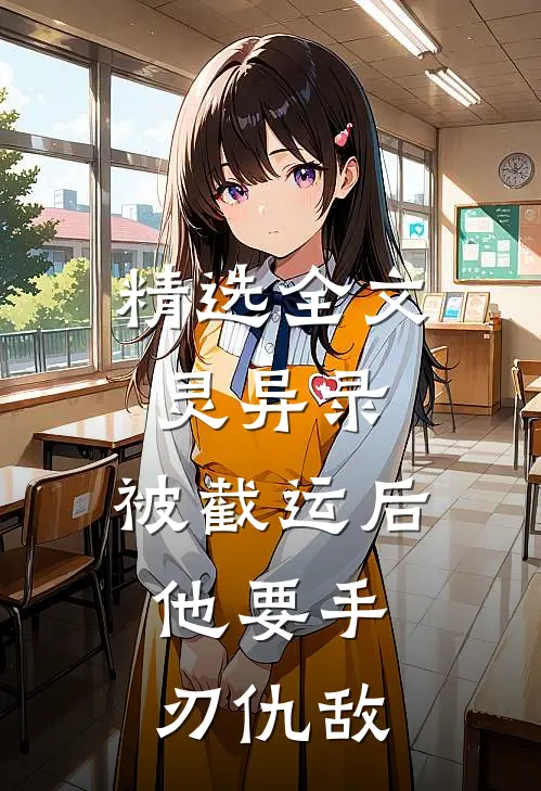 精选全文灵异录：被截运后，他要手刃仇敌