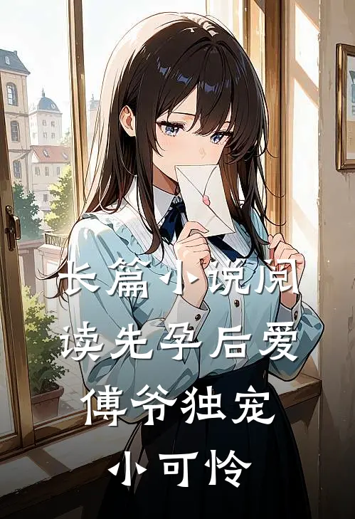 长篇小说阅读先孕后爱：傅爷独宠小可怜
