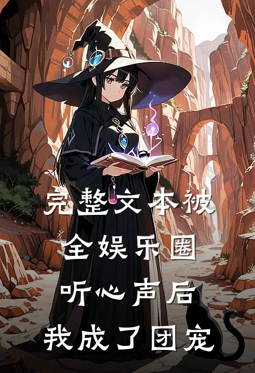 完整文本被全娱乐圈听心声后，我成了团宠