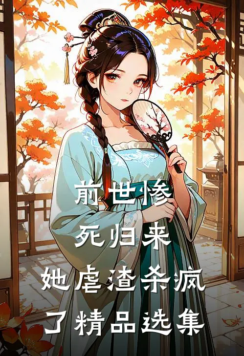 前世惨死归来，她虐渣杀疯了精品选集