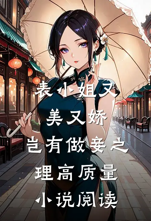 表小姐又美又娇，岂有做妾之理高质量小说阅读