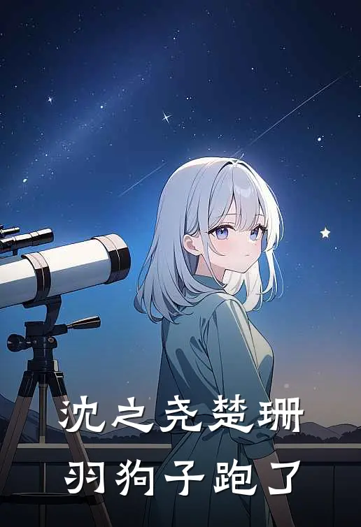 沈之尧楚珊羽狗子跑了