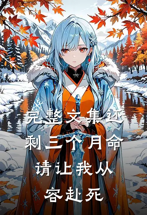 完整文集还剩三个月命，请让我从容赴死