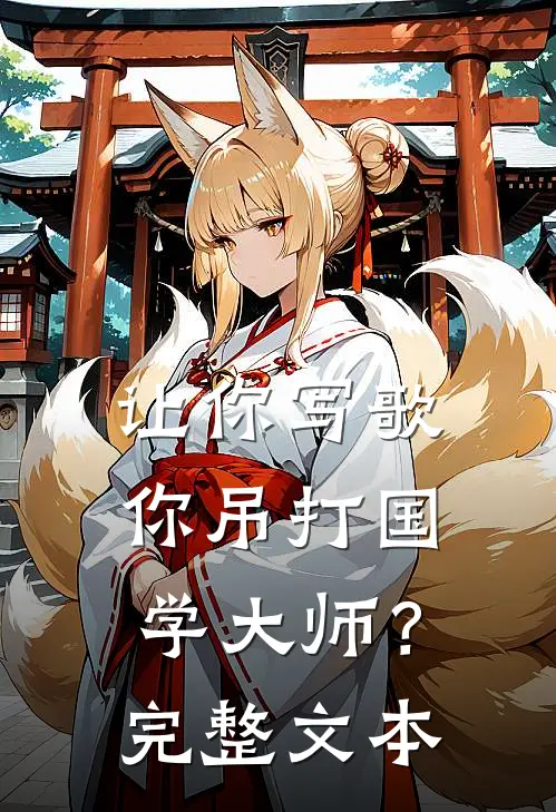 让你写歌，你吊打国学大师？完整文本