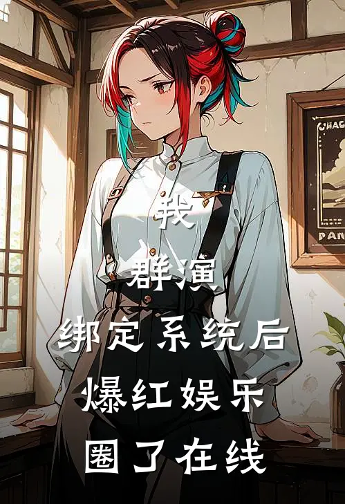 我,群演,绑定系统后爆红娱乐圈了在线