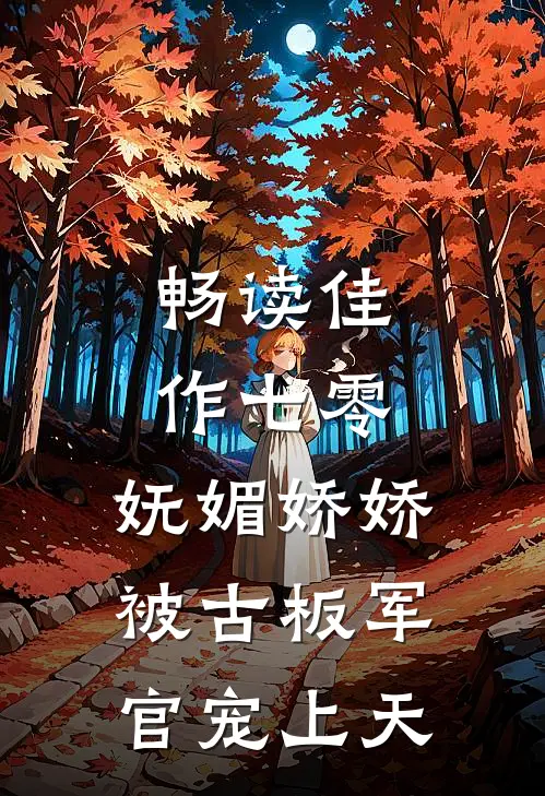 畅读佳作七零：妩媚娇娇被古板军官宠上天