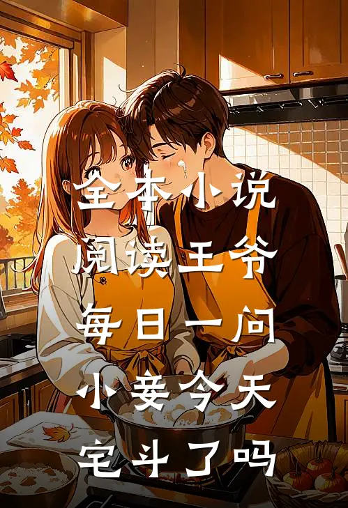 全本小说阅读王爷每日一问，小妾今天宅斗了吗