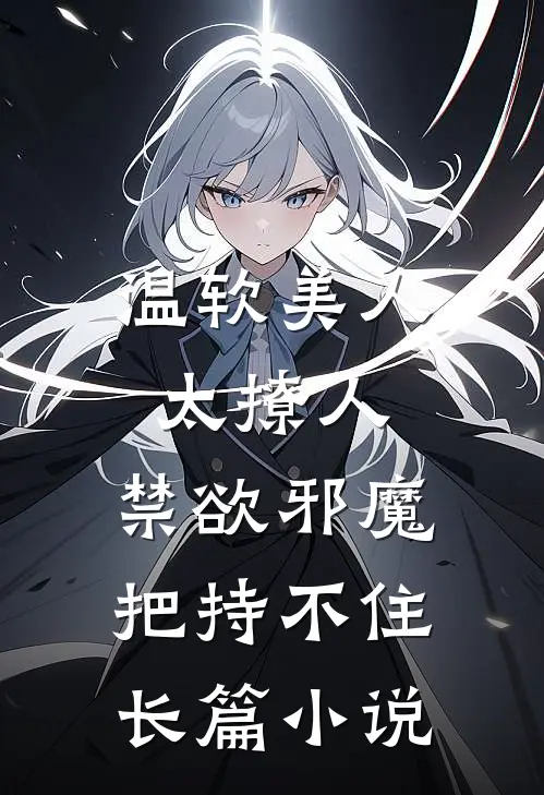 温软美人太撩人，禁欲邪魔把持不住长篇小说