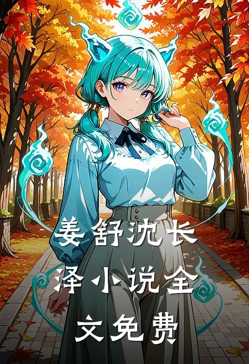 姜舒沈长泽小说全文免费