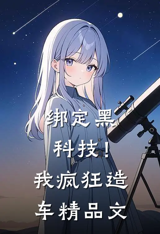 绑定黑科技！我疯狂造车精品文