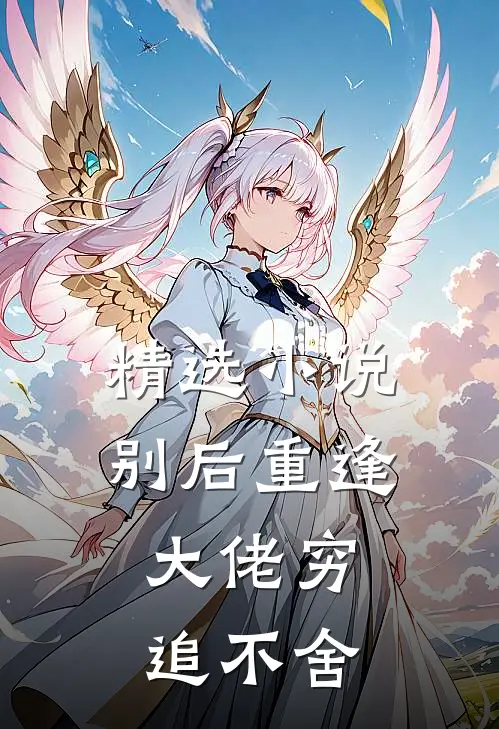 精选小说别后重逢，大佬穷追不舍